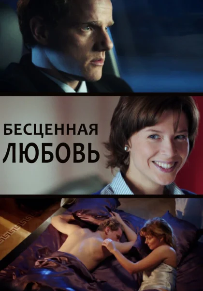  Бесценная любовь (2013)