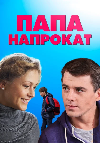  Папа напрокат (2013)