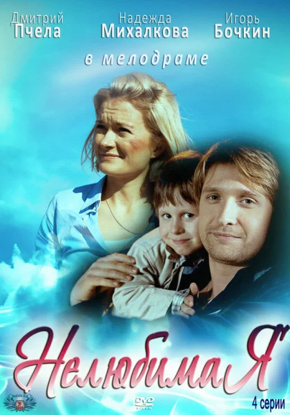  Нелюбимая (2012)