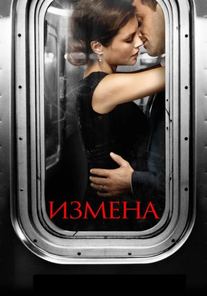  Измена (2013)