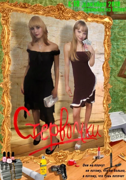  Стервочки (2011)
