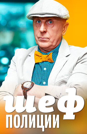  Шеф полиции (2013)