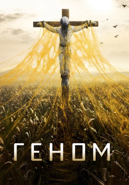  Спираль (2014)