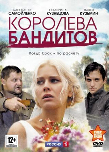  Королева бандитов (2013)