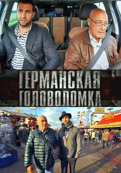  Германская головоломка (2013)