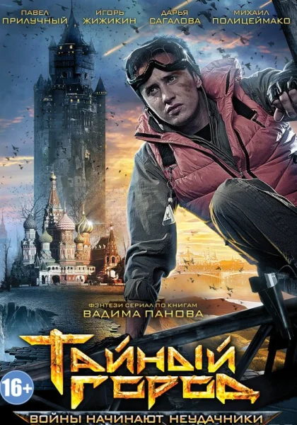  Тайный город (2014)
