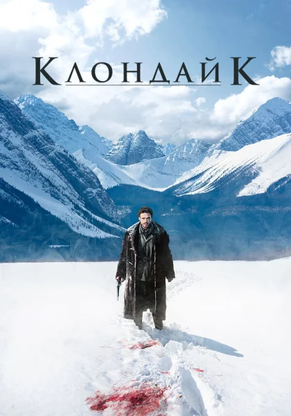  Клондайк (2014)