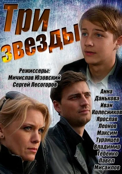  Три звезды (2014)