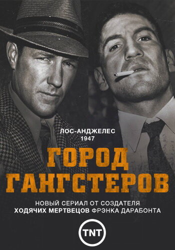  Город гангстеров (2013)