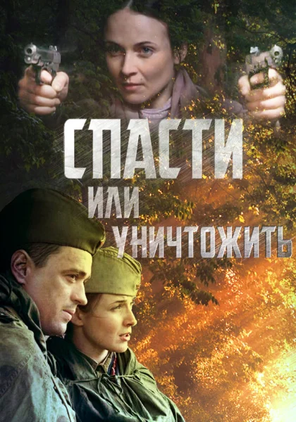  Спасти или уничтожить (2012)
