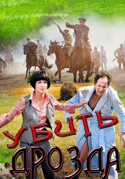  Убить Дрозда (2012)