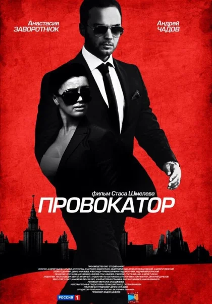  Провокатор (2016)