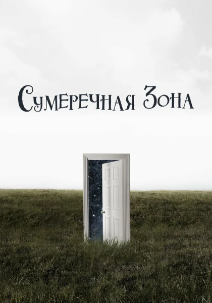  Сумеречная зона (2019)