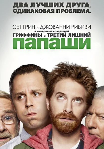  Папаши (2013)