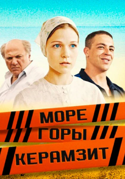  Море. Горы. Керамзит (2014)