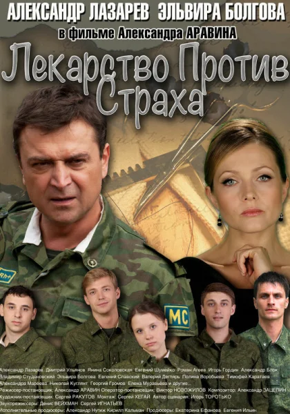  Лекарство против страха (2013)