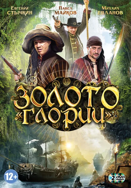  Золото Глории (2012)