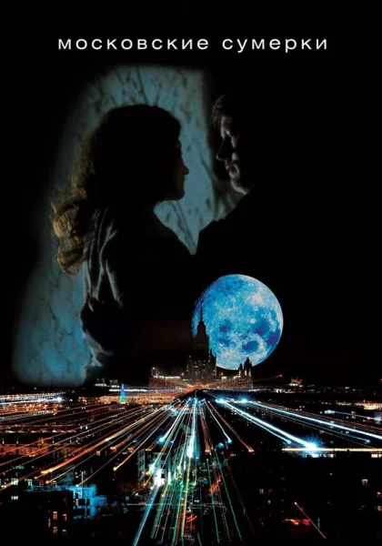  Московские сумерки (2012)