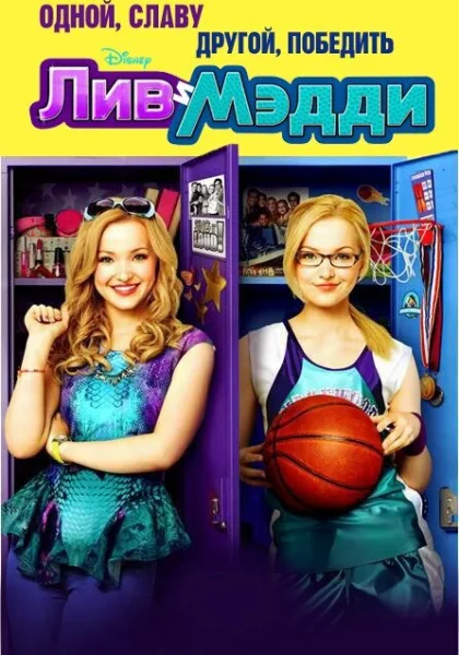  Лив и Мэдди (2013)