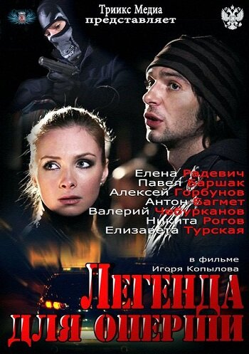  Легенда для оперши (2013)