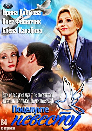  Поцелуйте невесту (2013)