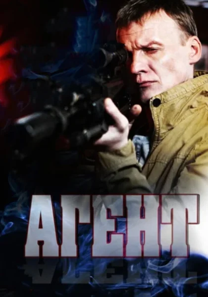  Агент (2013)