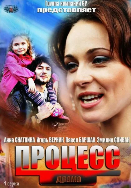  Процесс (2013)
