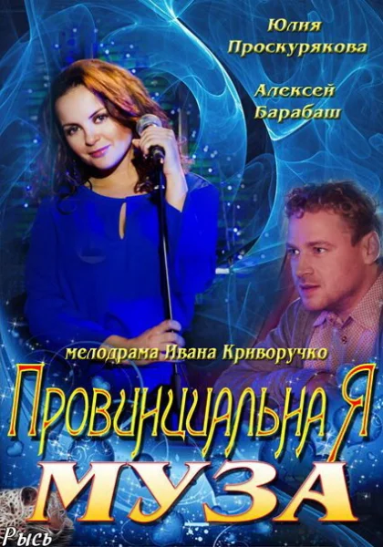  Провинциальная муза (2013)