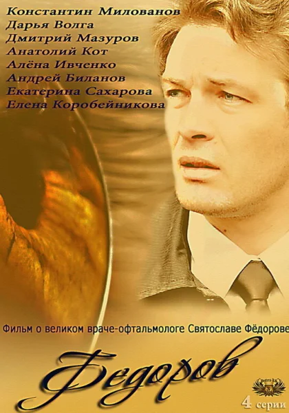  Фёдоров (2013)
