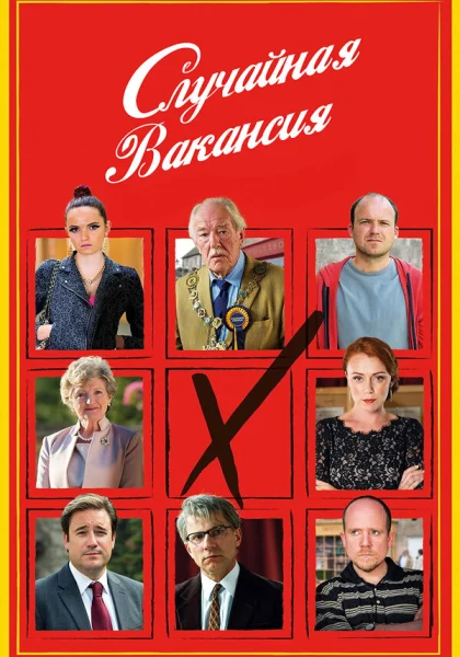  Случайная вакансия (2015)