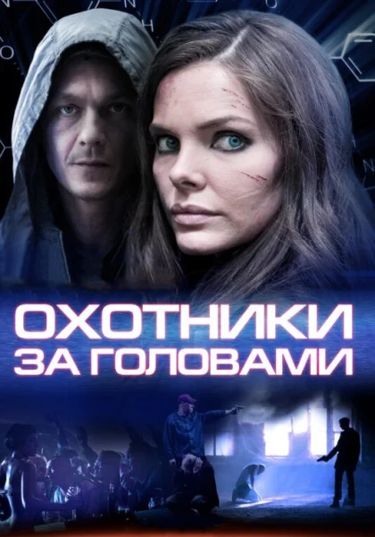  Охотники за головами (2014)