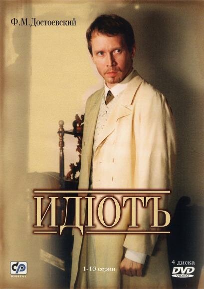  Идиот (2003)