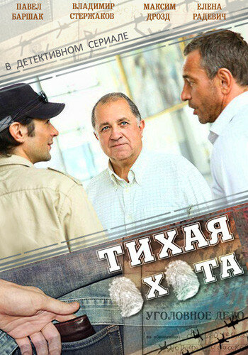  Тихая охота (2013)