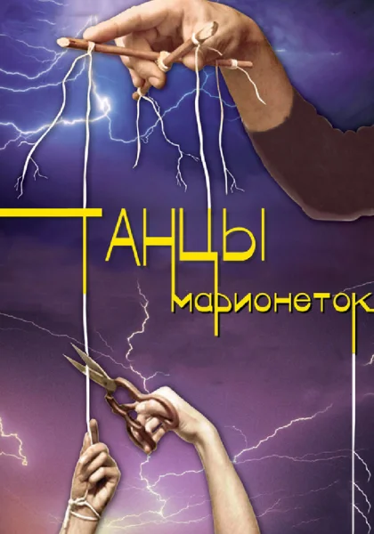  Танцы марионеток (2013)