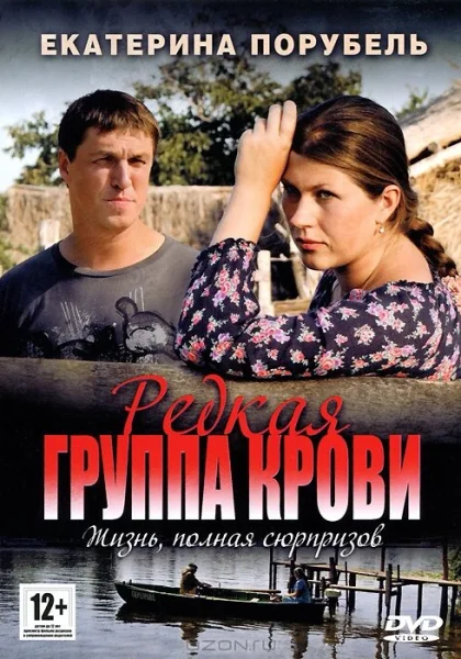  Редкая группа крови (2013)