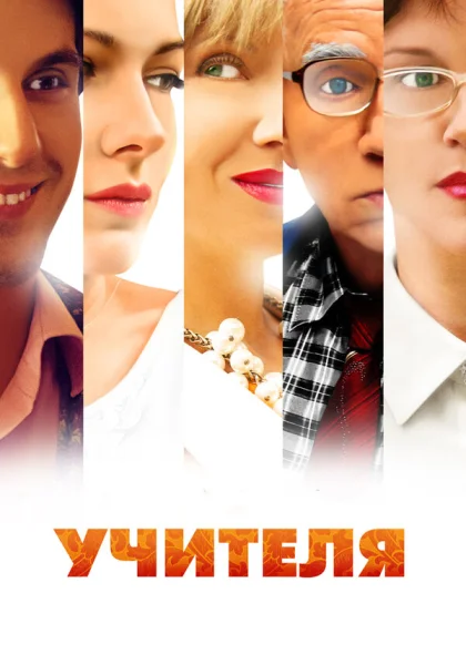  Учителя (2014)