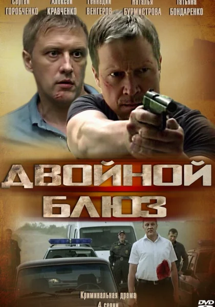  Двойной блюз (2013)