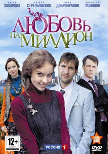  Любовь на миллион (2013)