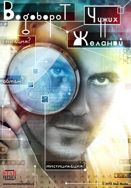  Водоворот чужих желаний (2013)