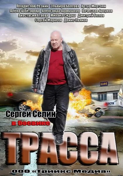  Трасса (2013)