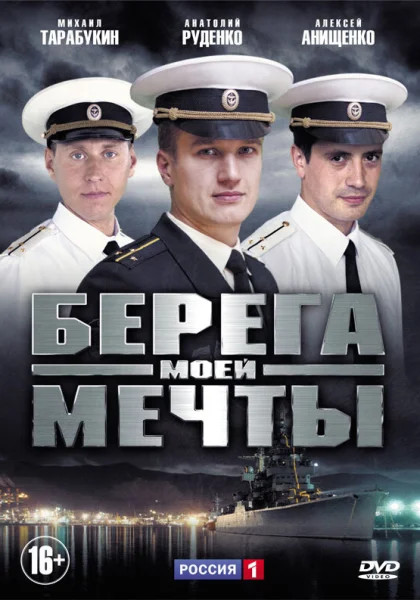  Берега моей мечты (2013)