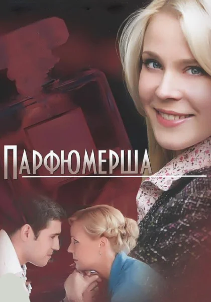  Парфюмерша (2013)