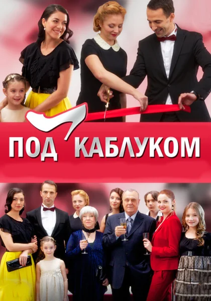  Под каблуком (2014)