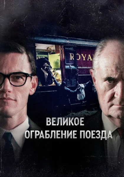  Великое ограбление поезда (2013)