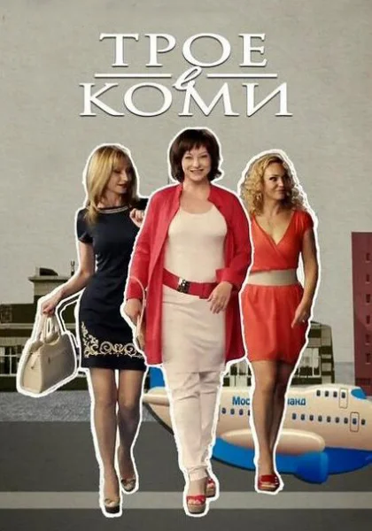  Трое в Коми (2013)