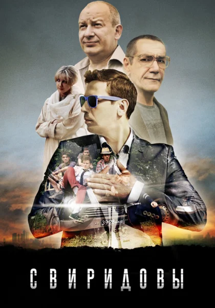  Свиридовы (2013)