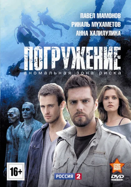 Погружение (2013)