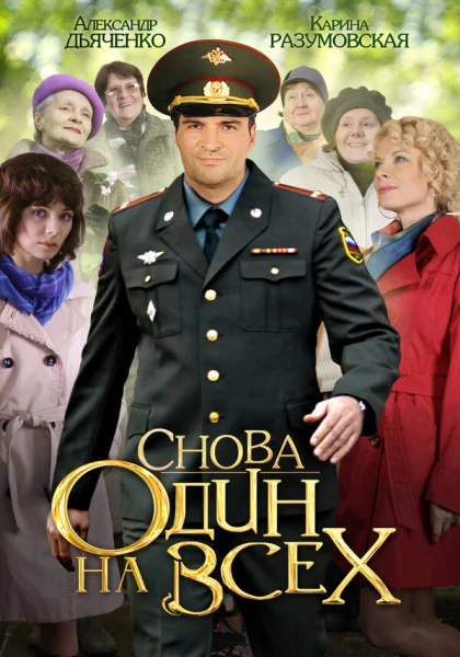  Снова один на всех (2014)