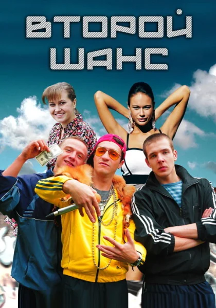  Второй шанс (2014)