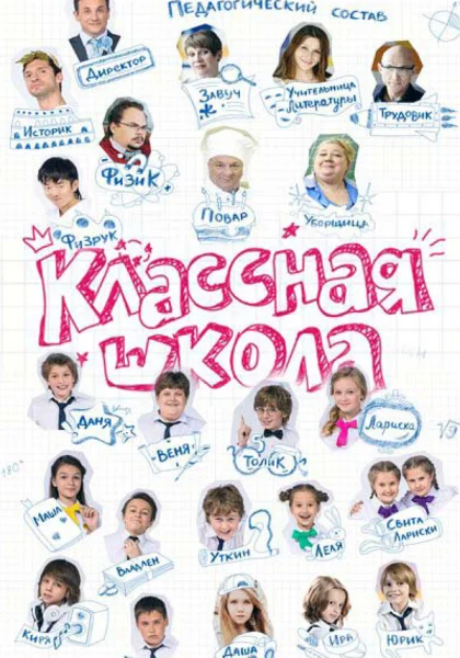  Классная школа (2013)